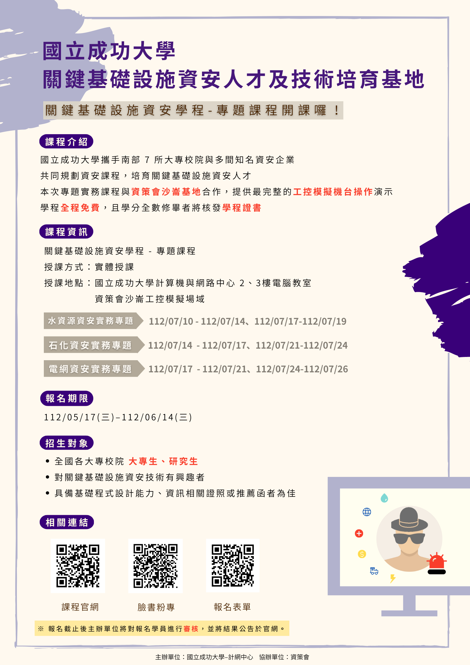 成大水利及海洋工程學系| 成大計網中心【關鍵基礎設施資安學程】招生訊息
